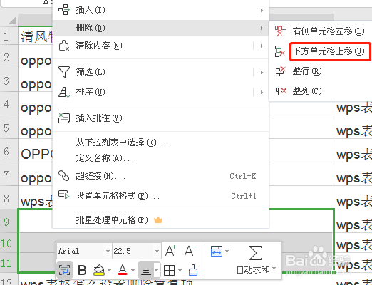 wps表格删除单元格下方单元格上移