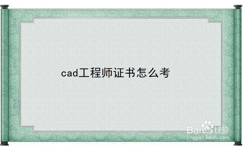 <b>cad工程师证书怎么考</b>