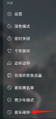 网易云音乐App查看音乐闹钟的方法？