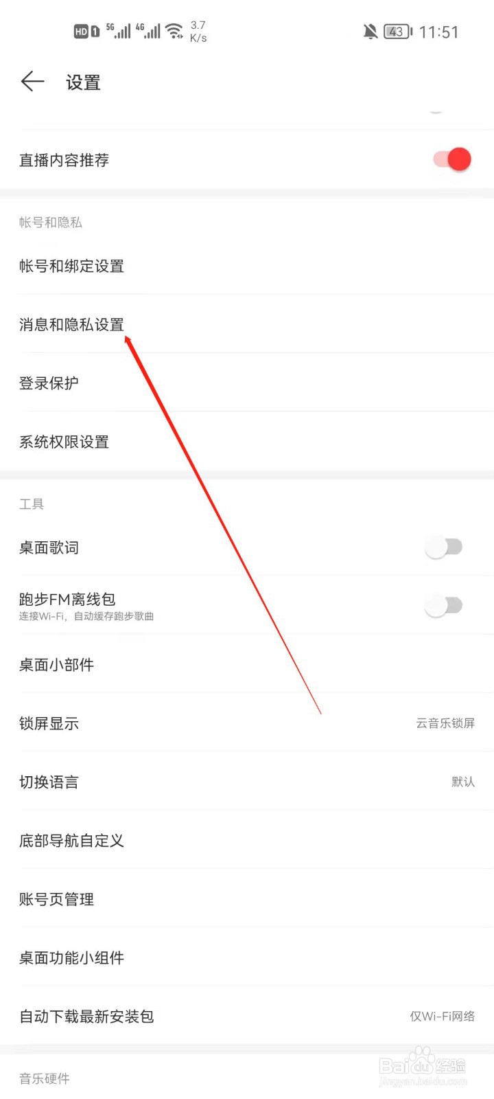 网易云音乐怎么设置发私信权限