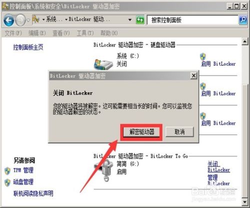 如何取消U盘密码_怎么取消BitLocker U盘加密