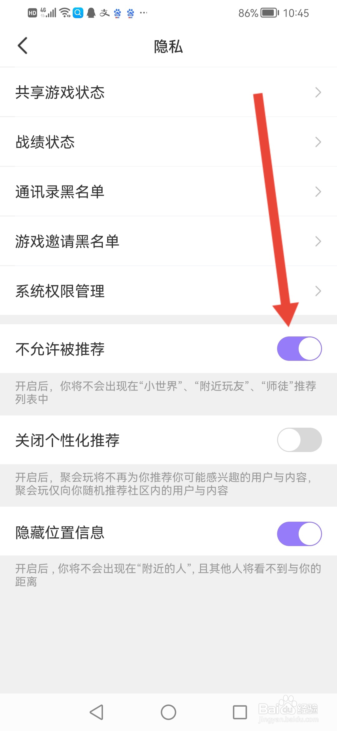 聚会玩怎么设置不允许把我推荐