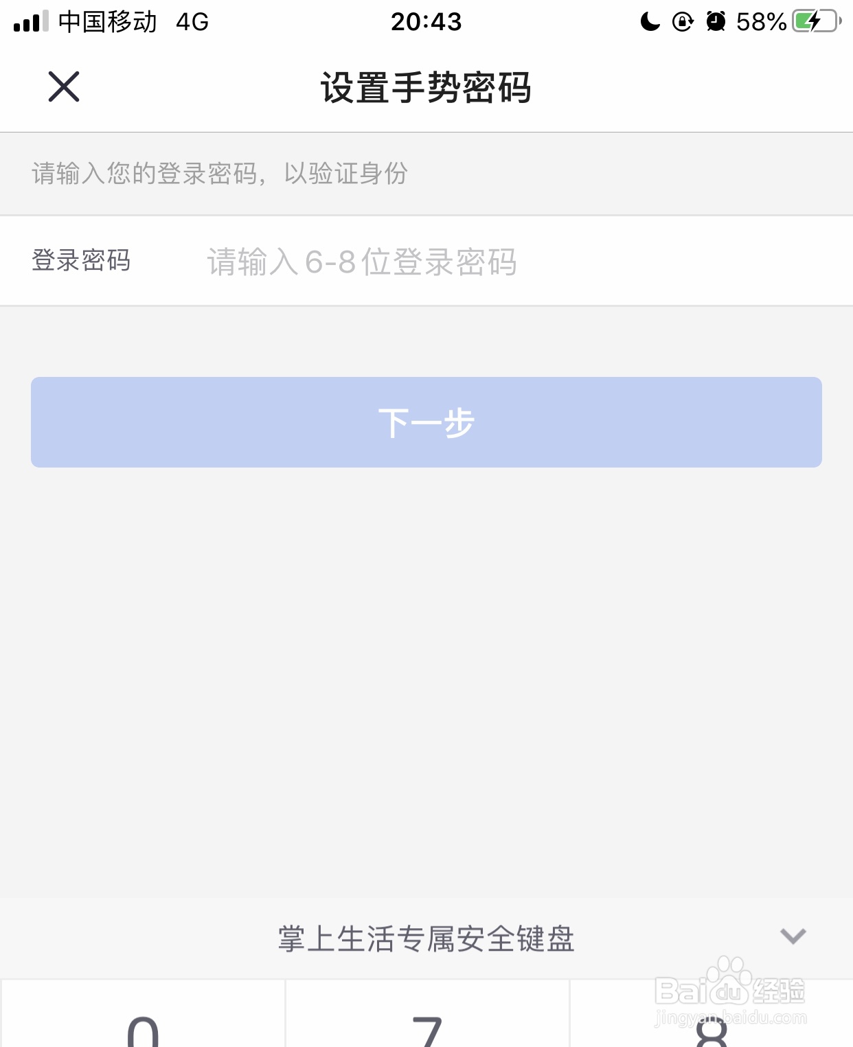 怎么设置掌上生活软件手势登录密码？
