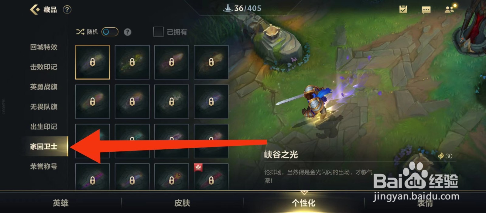 英雄联盟手游的【家园卫士】如何查看?