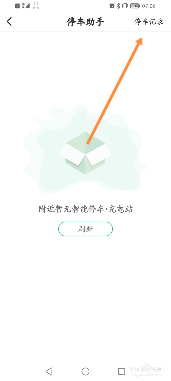 e充电软件怎么查看停车记录信息