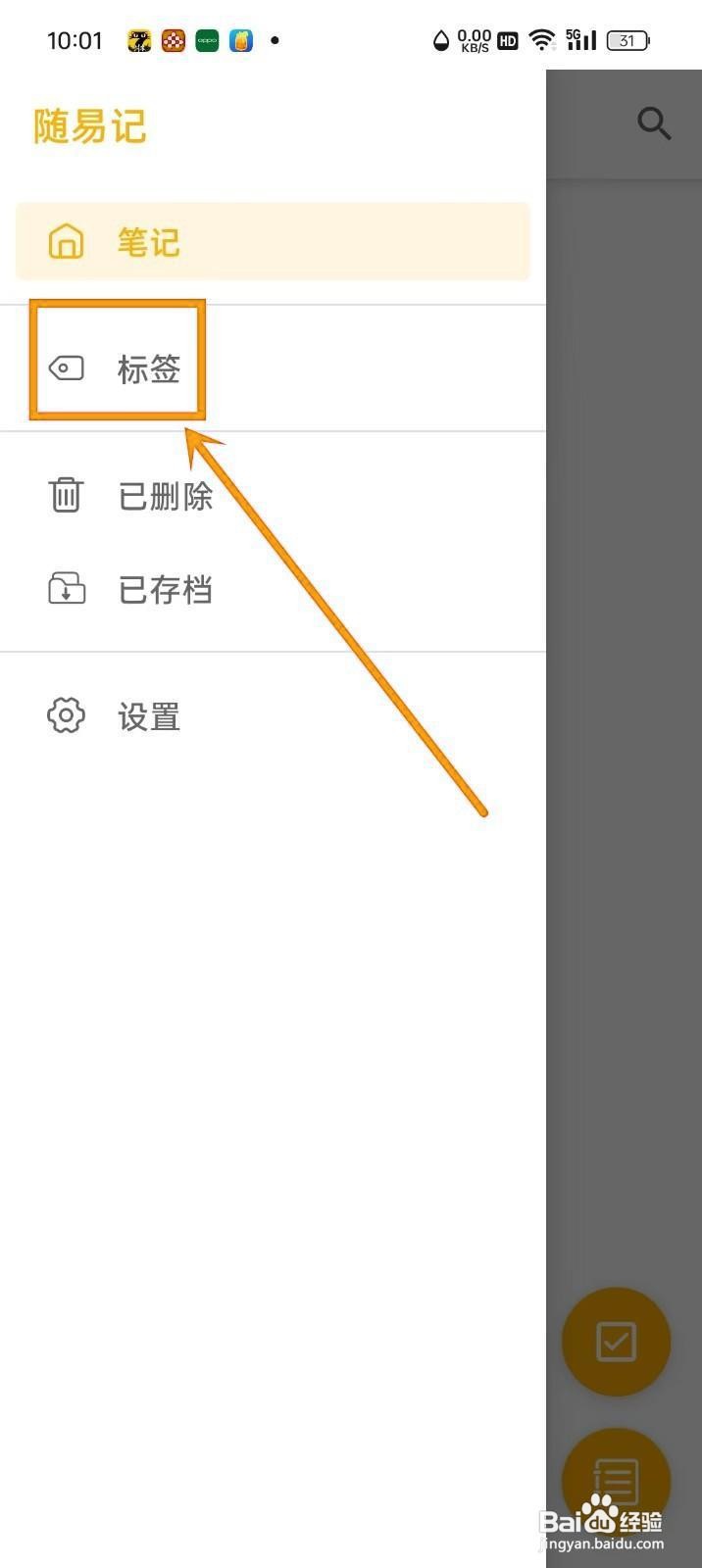 如何在《随易记》中设置标签？