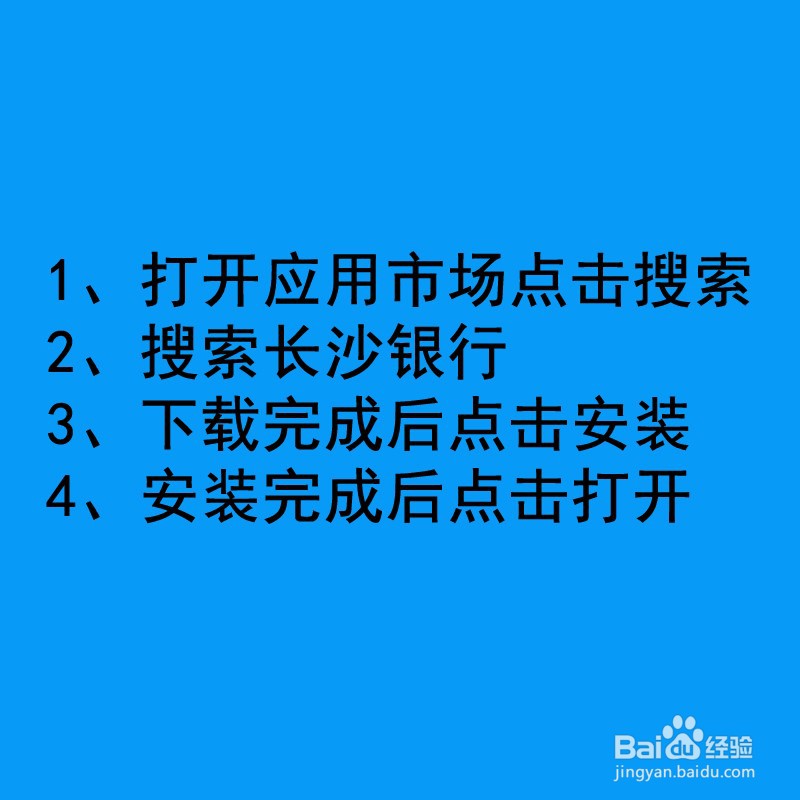 怎么下载长沙银行app