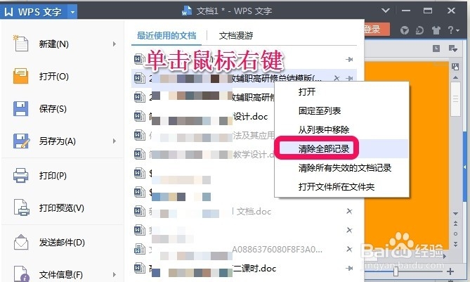 怎么删除WPS中最近使用文档记录