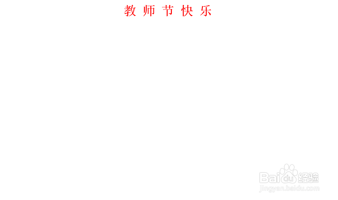 教师节手抄报彩铅画六年级