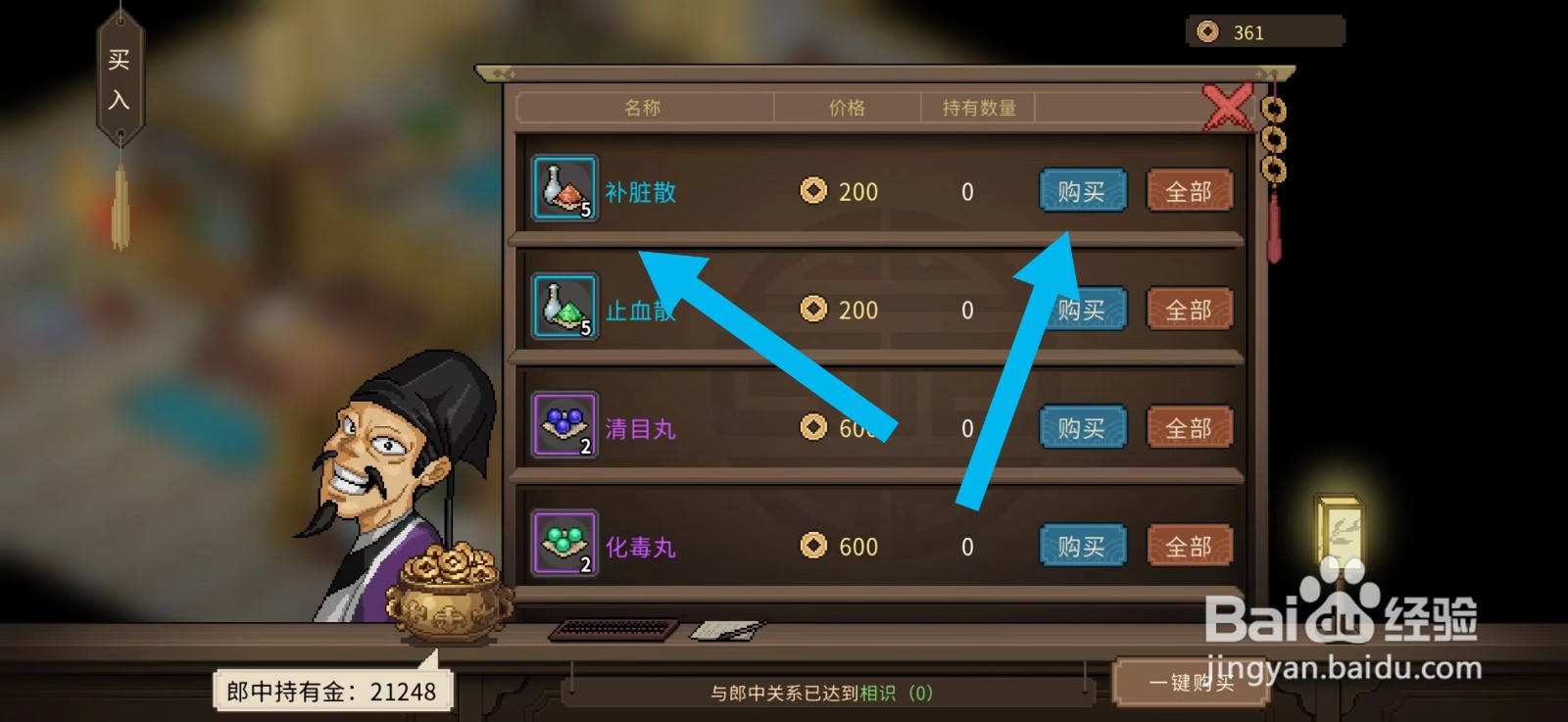 大侠立志传怎么购买补脏散
