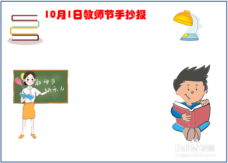 教师节手抄报摸扳