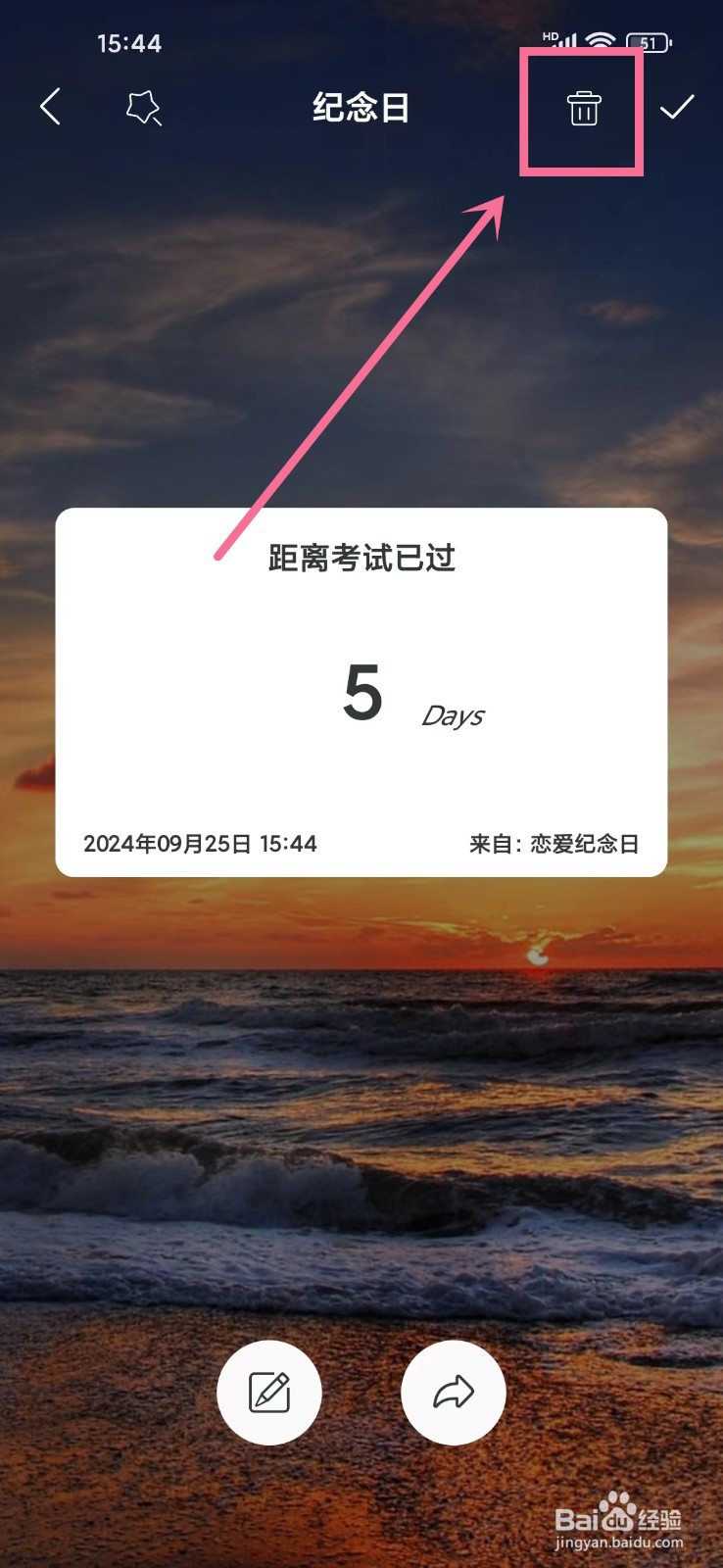 《恋爱纪念日》怎么删除纪念日