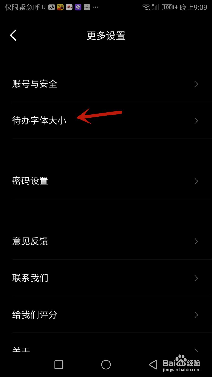 如何设置多点清单待办字体大小