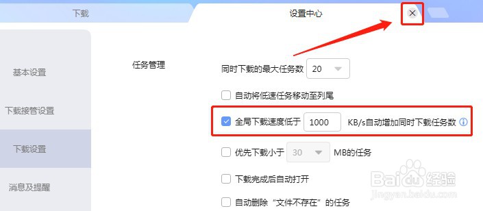 迅雷怎么设置自动增加同时下载任务数