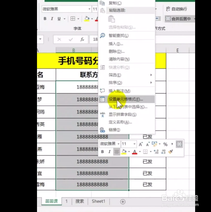 如何在表格中让手机号码分段显示