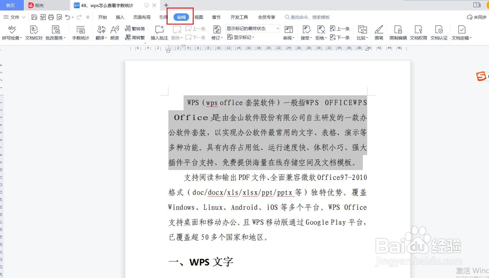 wps怎么查看字数统计