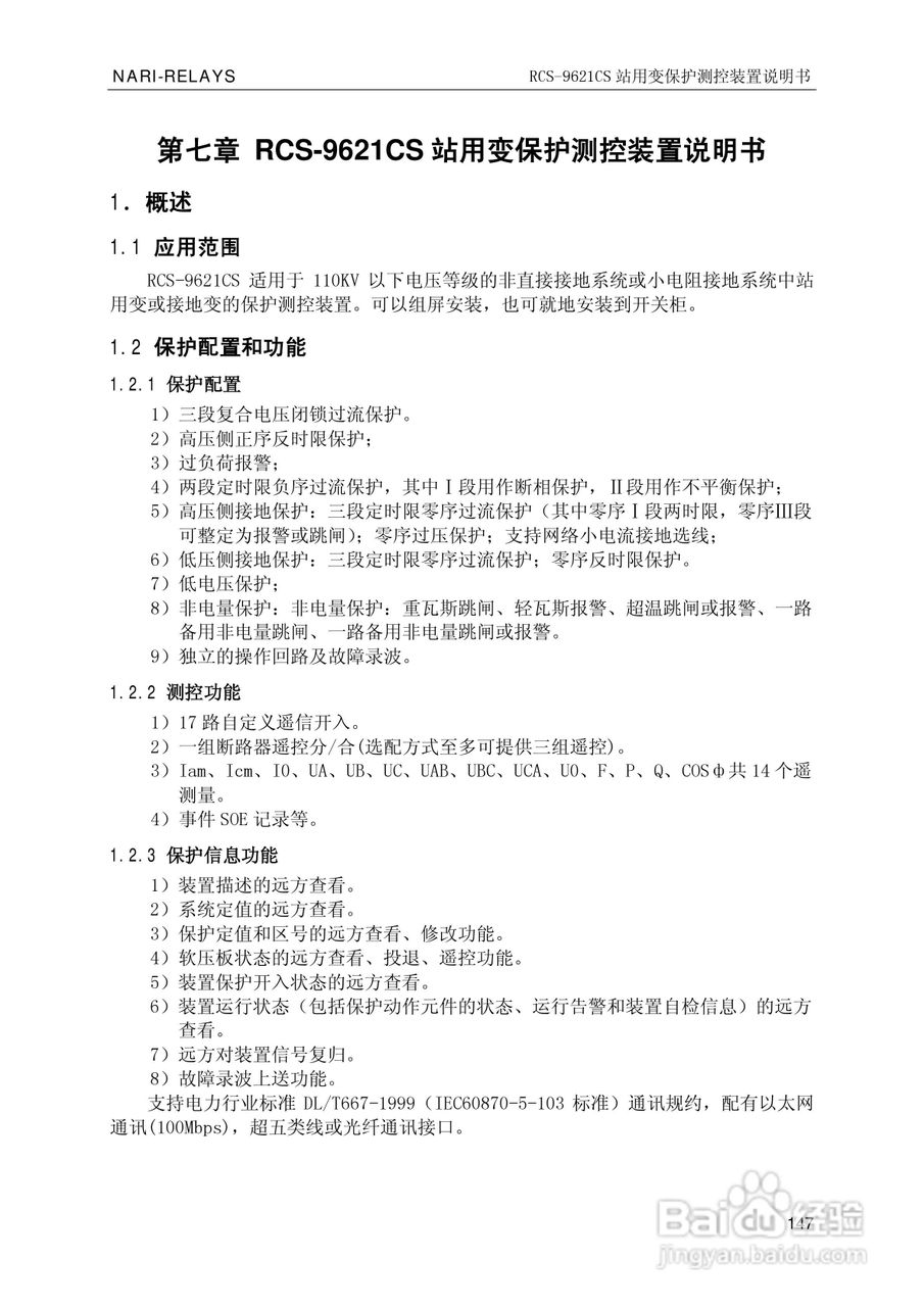 南瑞继保RCS-9681CS变压器后备保护测控装置说明书:[16]