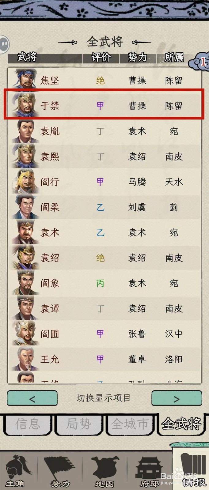 如何在三国人生模拟中查看于禁的【官阶】