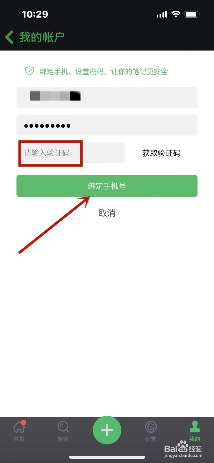 印象笔记怎么添加新的手机号