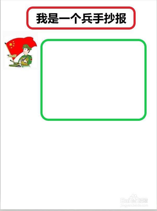 我是一个兵手抄报