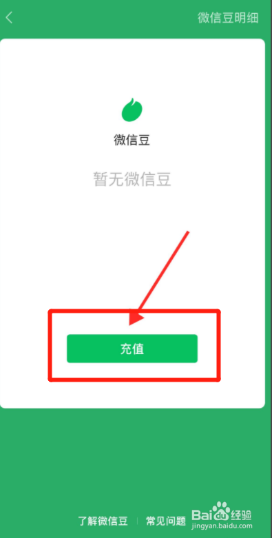 微信豆如何充值