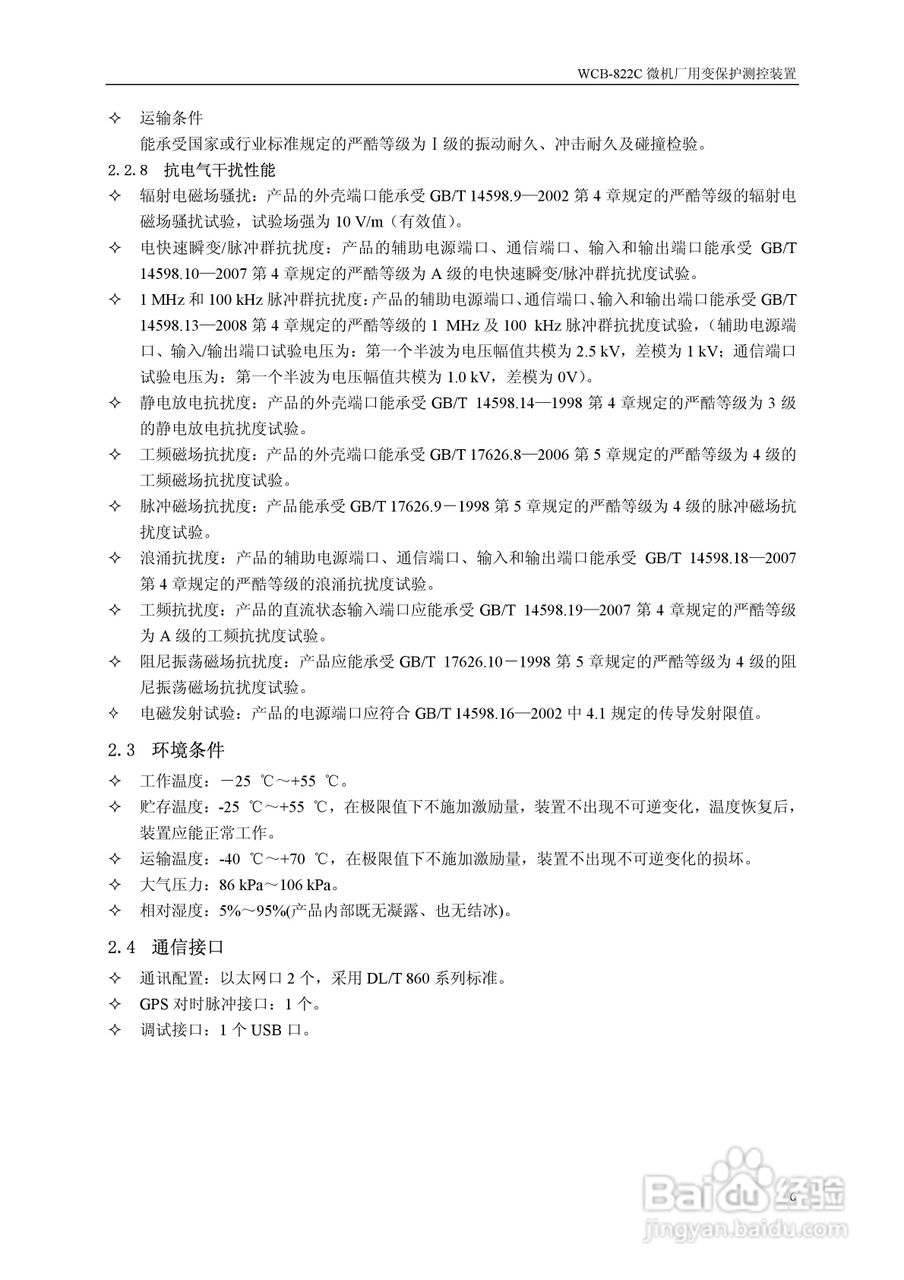 WCB-822C微机厂用变保护测控装置说明书:[1]