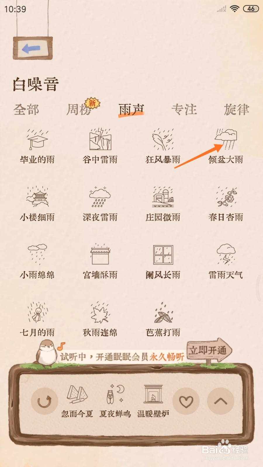软眠眠中怎么试听倾盆大雨