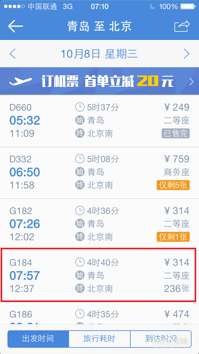 如何用高铁管家买火车票