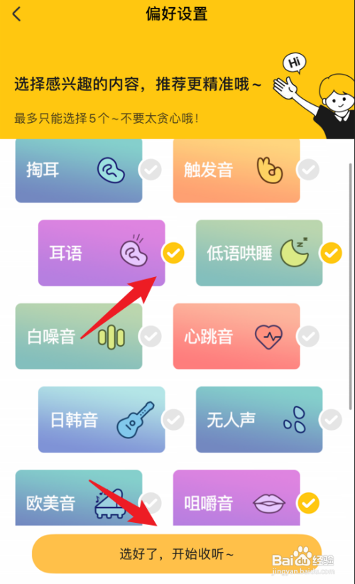 耳萌如何快速设置偏好