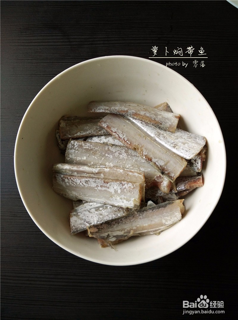 【朴实亦能鲜美】萝卜焖带鱼