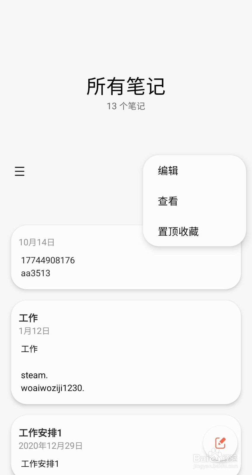 三星笔记怎么锁定内容