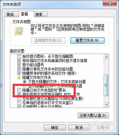 win7怎么显示或者隐藏文件后缀名