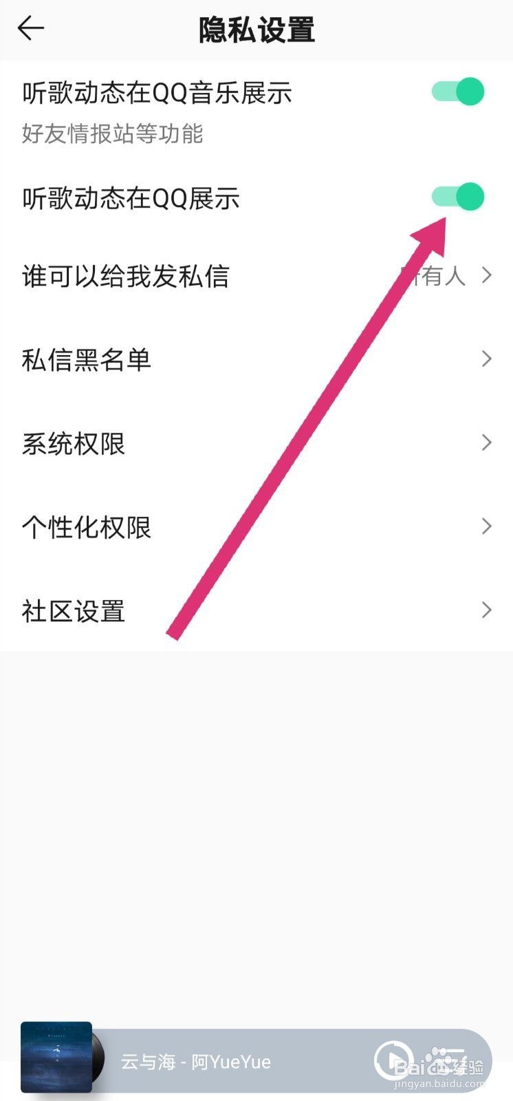 QQ音乐关闭听歌动态在QQ展示的设置