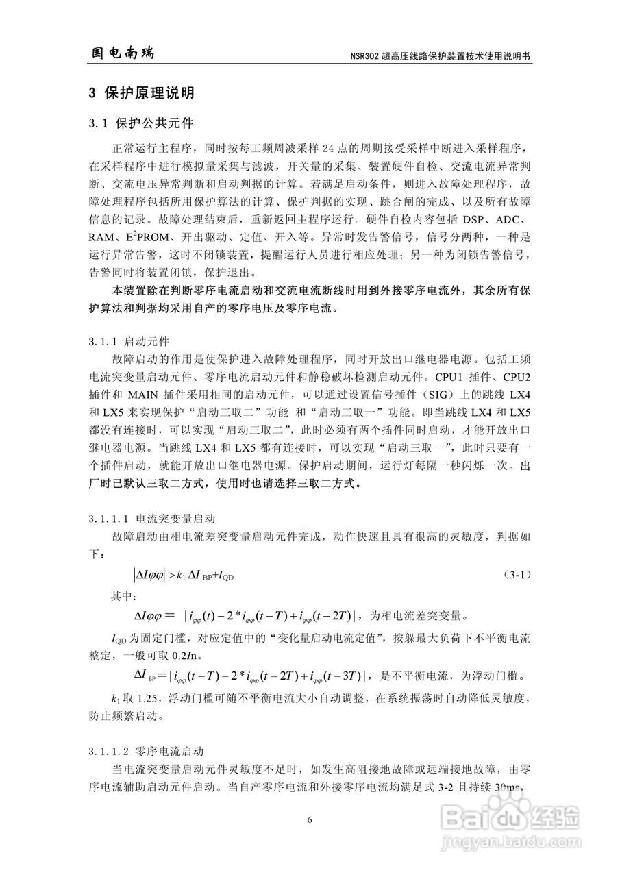 国电南瑞NSR302超高压线路保护装置技术使用说明书:[2]