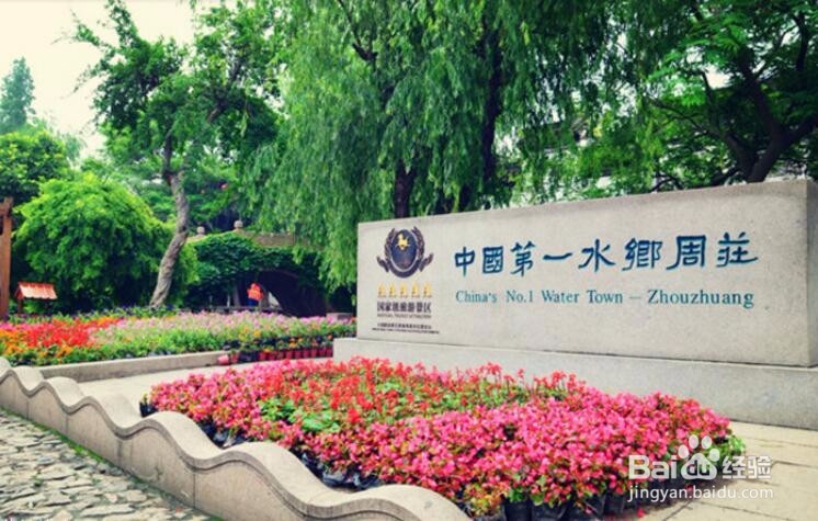 水乡周庄的迷人诱惑