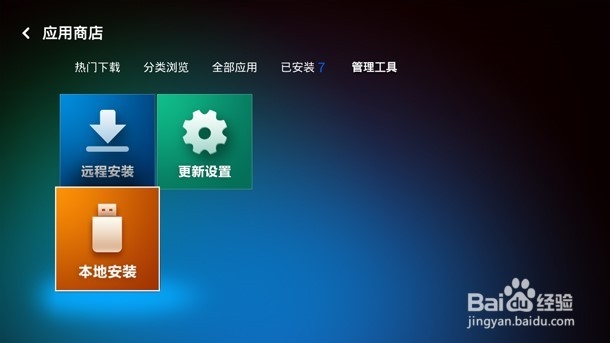 给小米盒子通过U盘安装应用