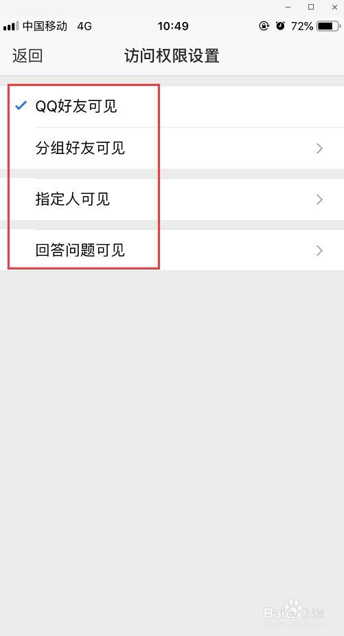 手机qq空间怎么设置访问权限?