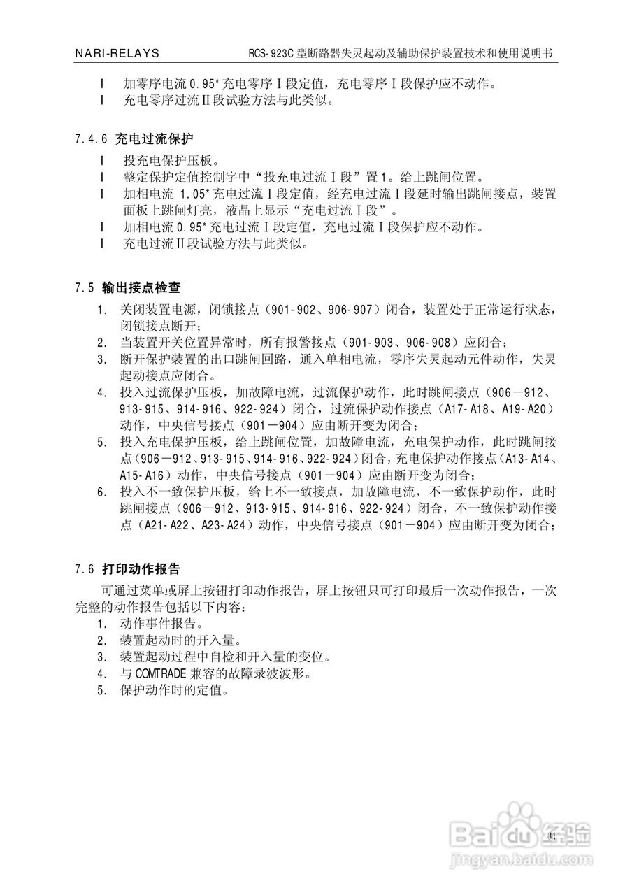 南瑞继保RCS-923C型断路器失灵起动及辅助保护装置使用:[4]