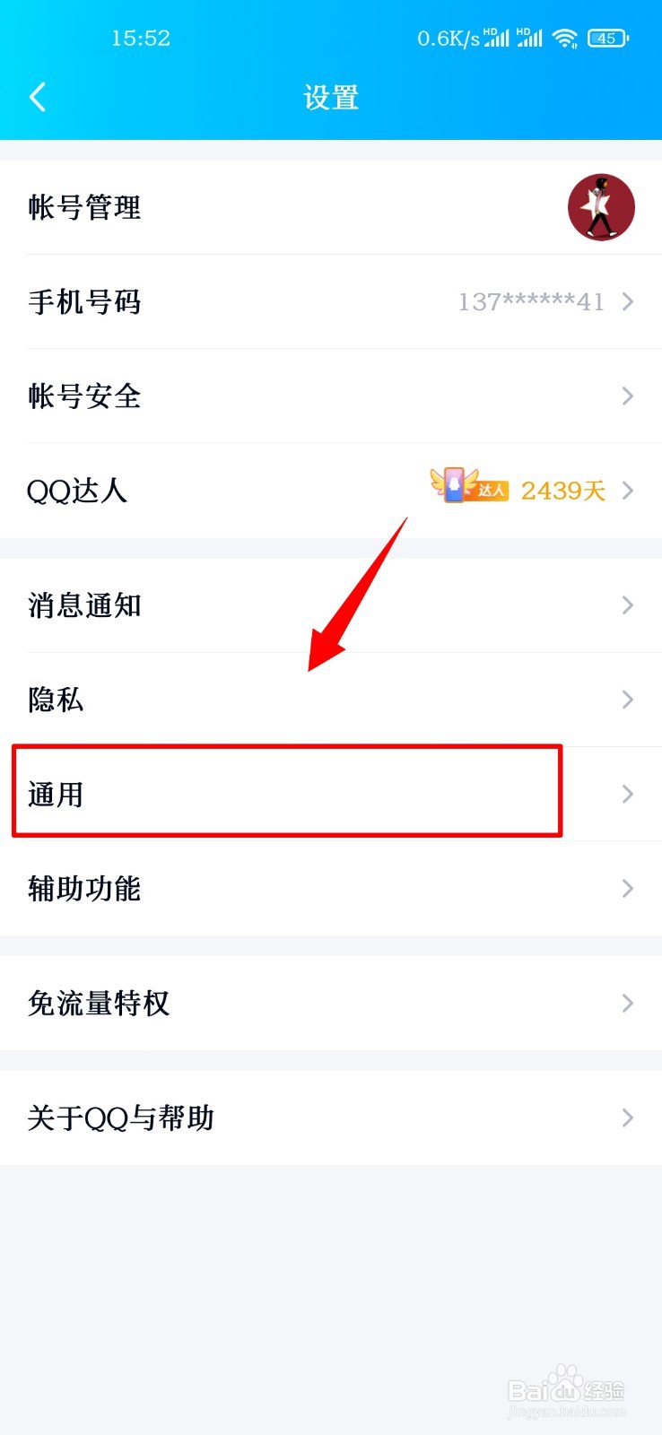 手机QQ怎么设置字体大小？