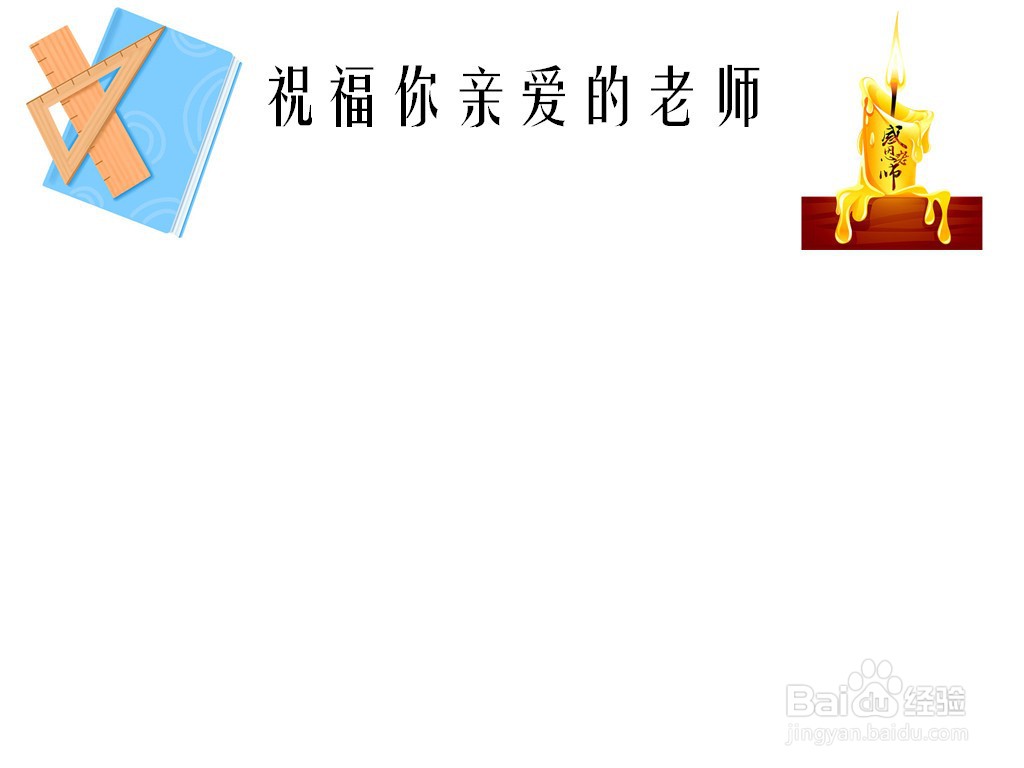 祝福你亲爱的老师手抄报