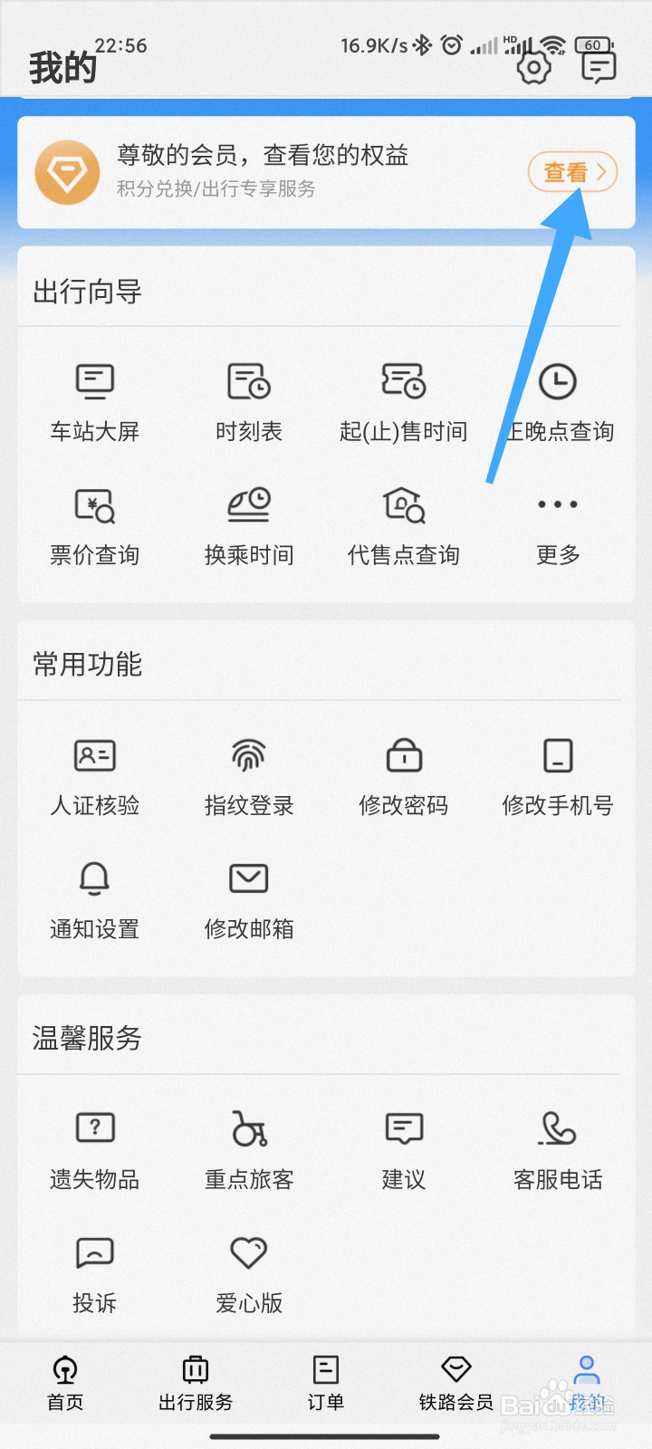 坐火车获得的积分怎么查