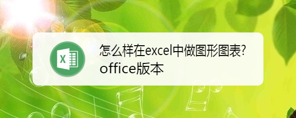 <b>怎么样在excel中做图形图表</b>