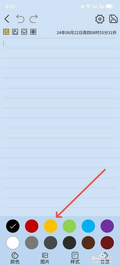 星辰日记APP编辑页面字体颜色如何设置
