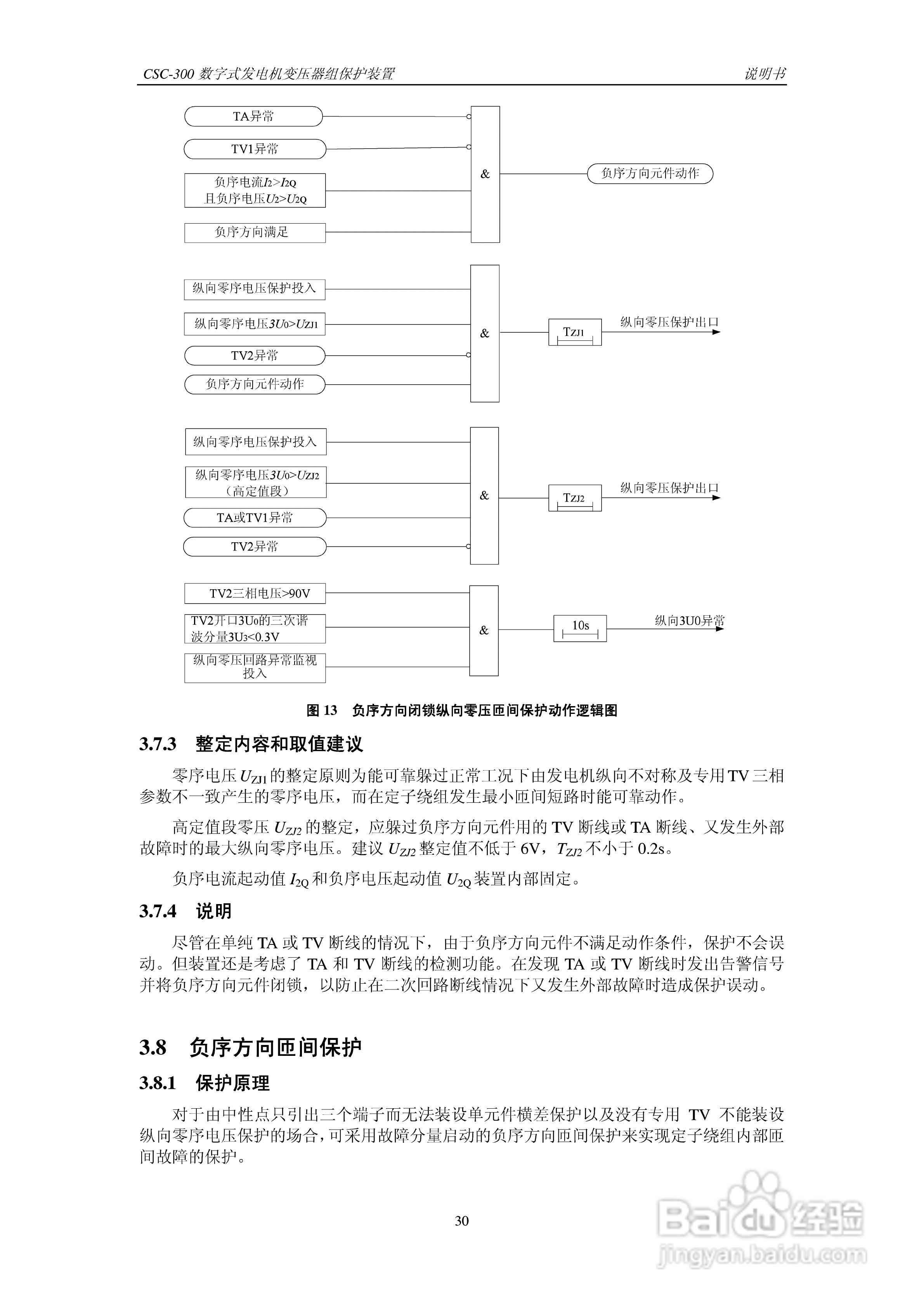 四方CSC-300数字式发电机变压器组保护装置说明书:[4]