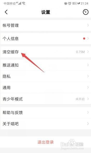 唱吧如何清除缓存?