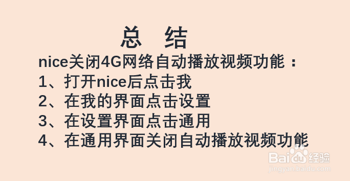 如何关闭nice 4G网络自动播放视频功能?