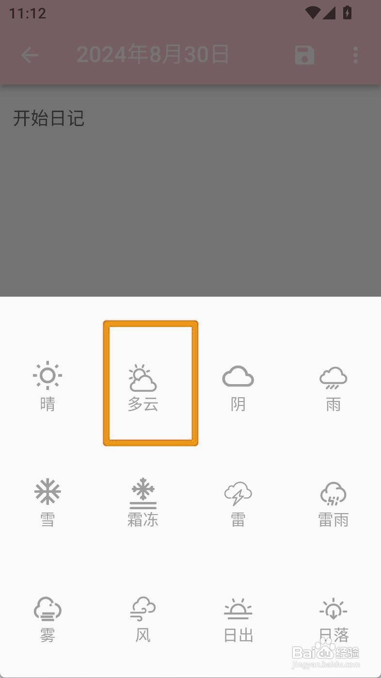 如何设置日记小本日记为多云天气？