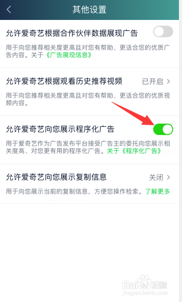 爱奇艺怎么关闭程序化广告