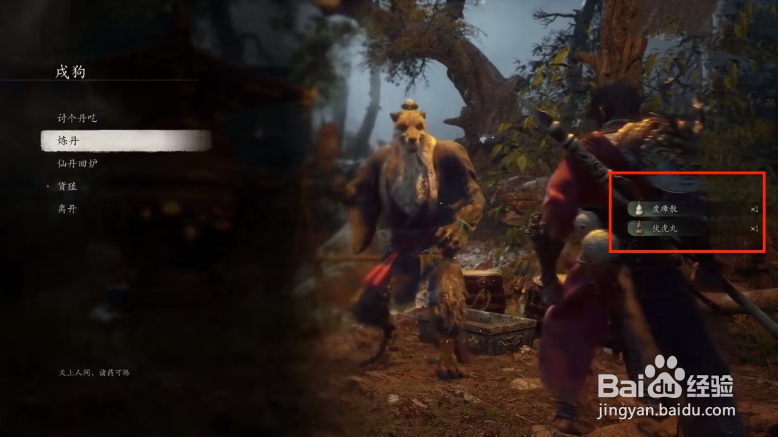 黑神话悟空怎么获得伏虎丸