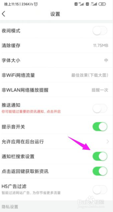 今日头条怎么关闭掉通知栏搜索设置